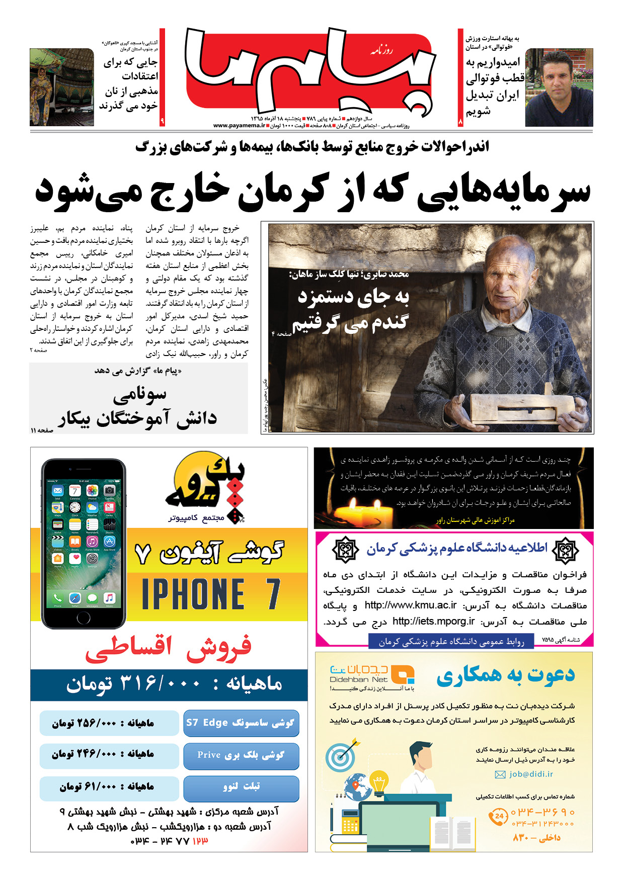 صفحه 1 شماره 789 روزنامه پیام ما