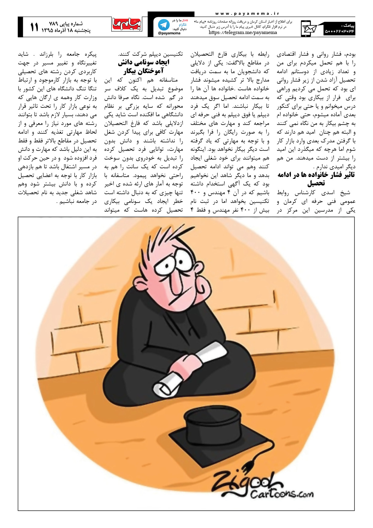 صفحه 11 شماره 789 روزنامه پیام ما
