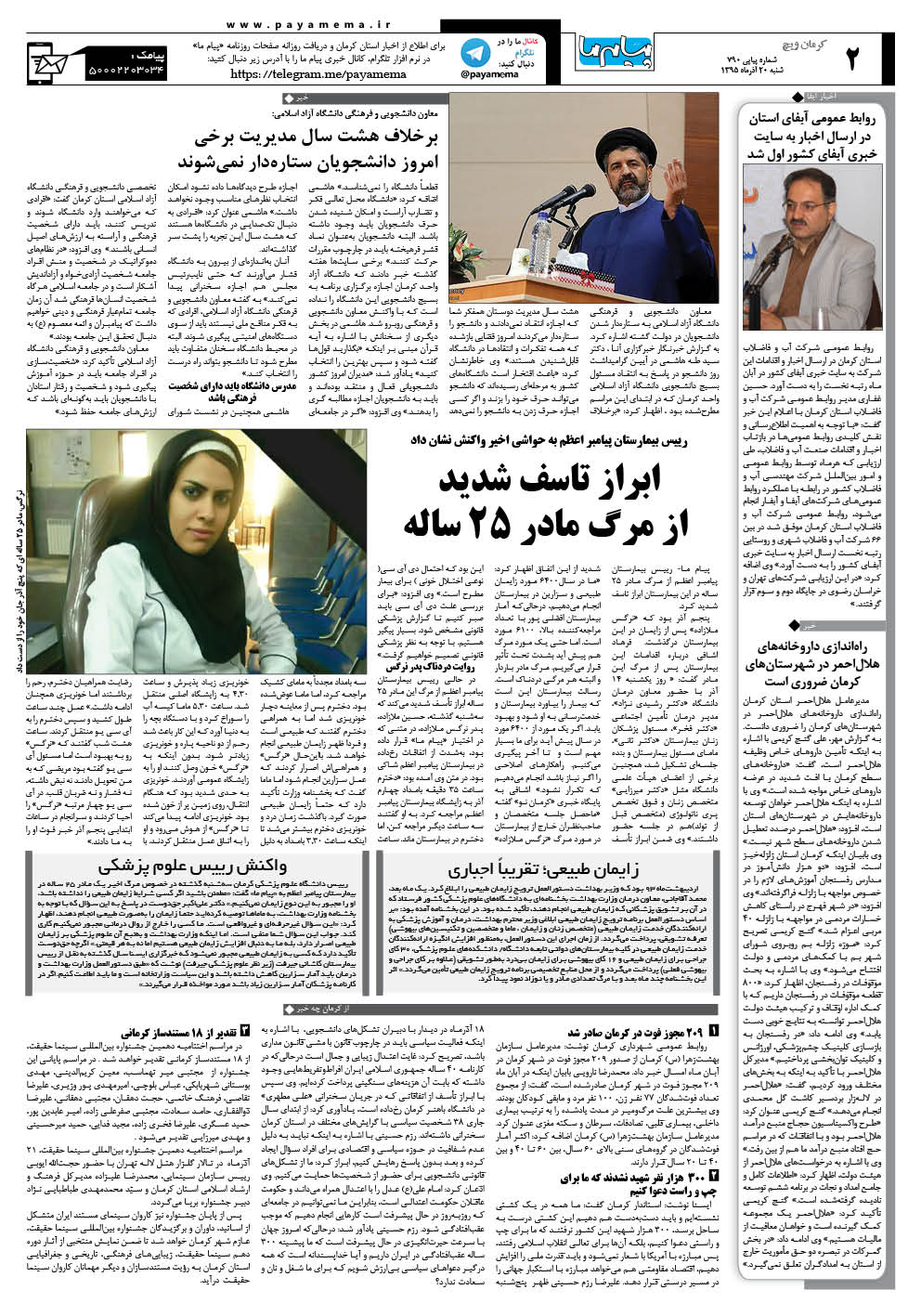 صفحه کرمان ویچ شماره 790 روزنامه پیام ما