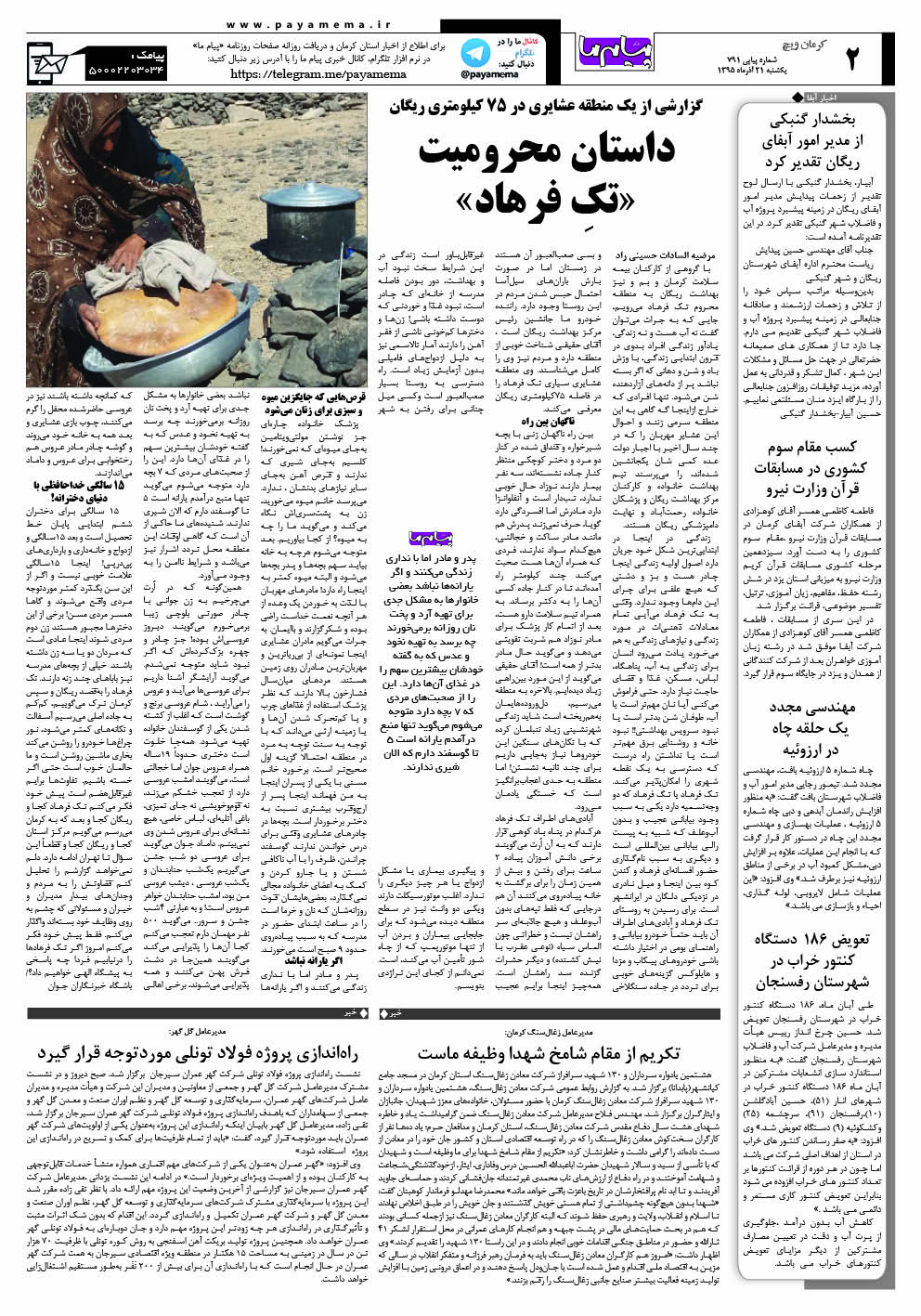صفحه کرمان ویچ شماره 791 روزنامه پیام ما