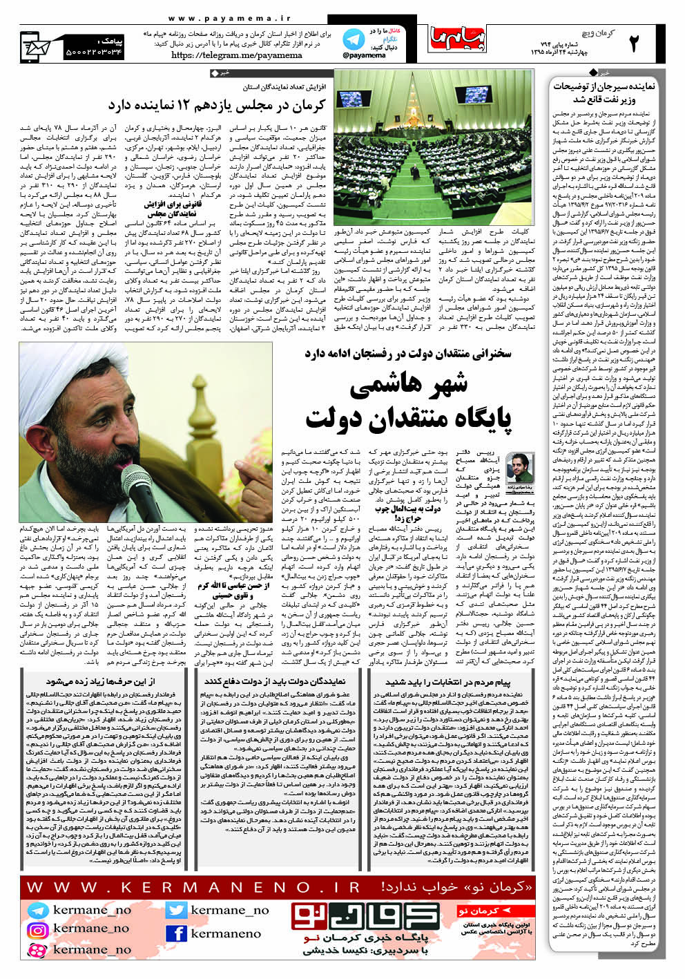 صفحه کرمان ویچ شماره 794 روزنامه پیام ما