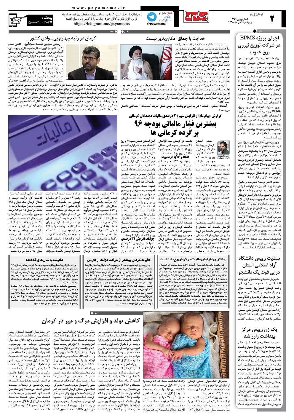صفحه کرمان ویچ شماره 799 روزنامه پیام ما