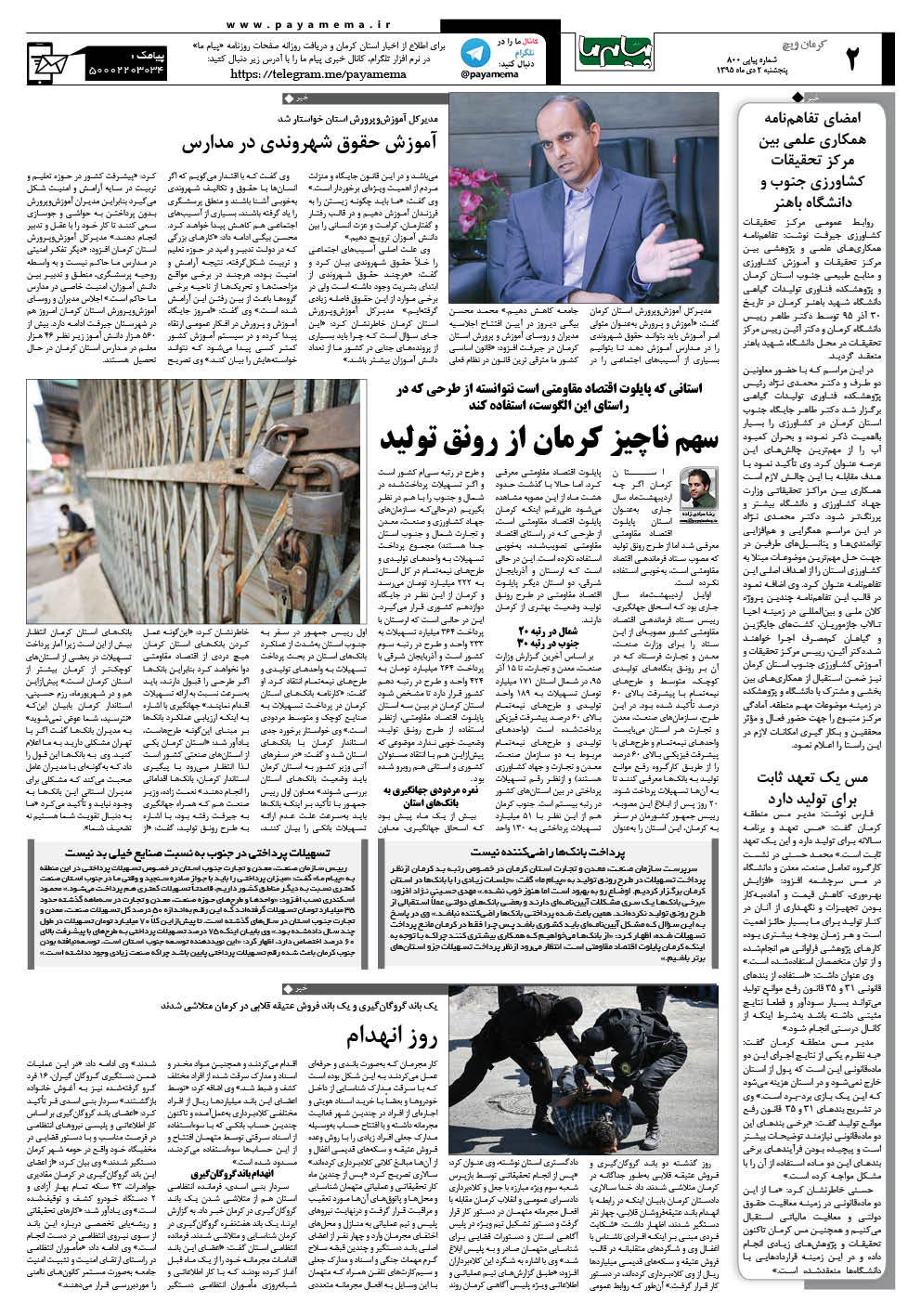 صفحه کرمان ویچ شماره 800 روزنامه پیام ما
