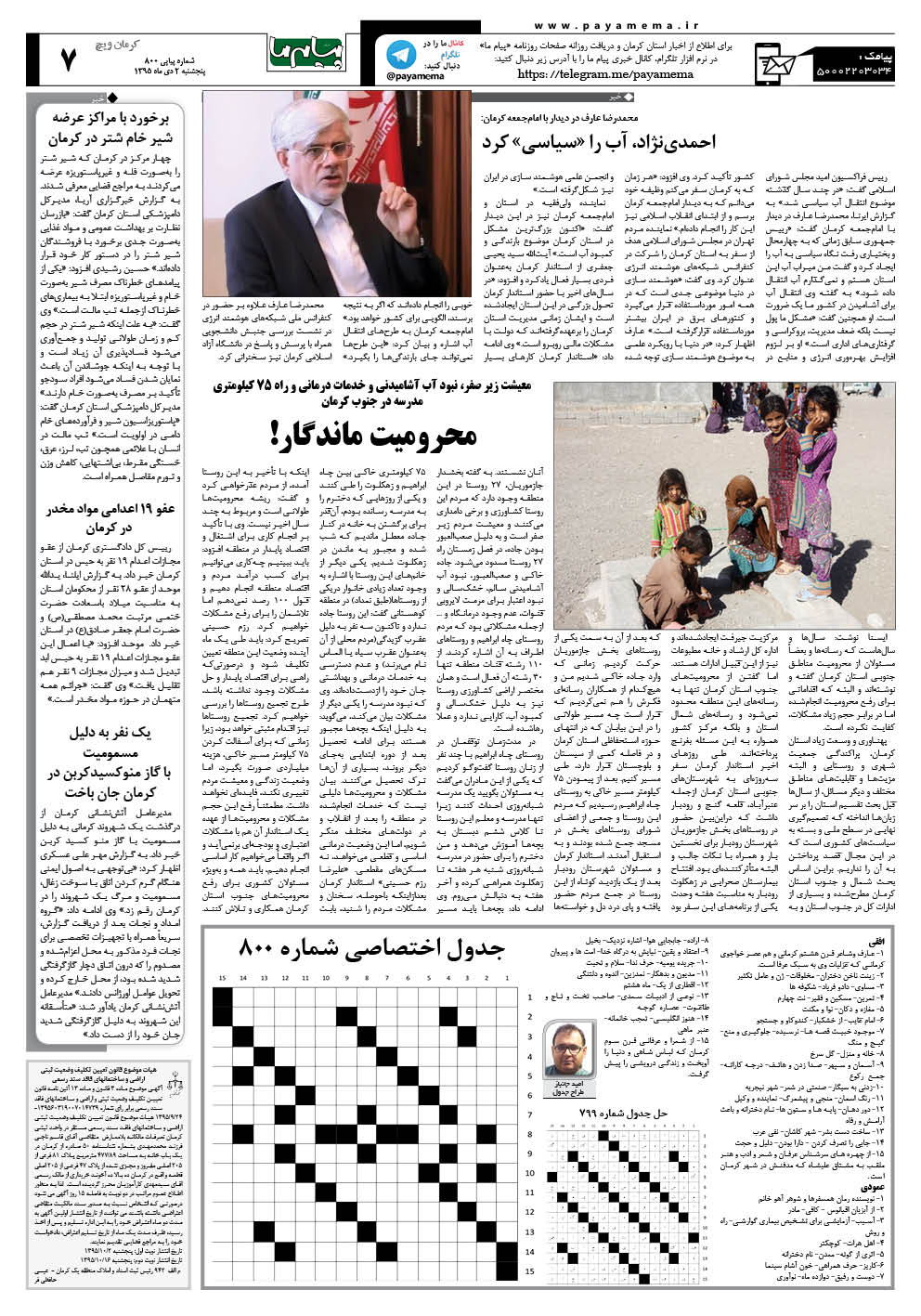 صفحه کرمان ویچ شماره 800 روزنامه پیام ما
