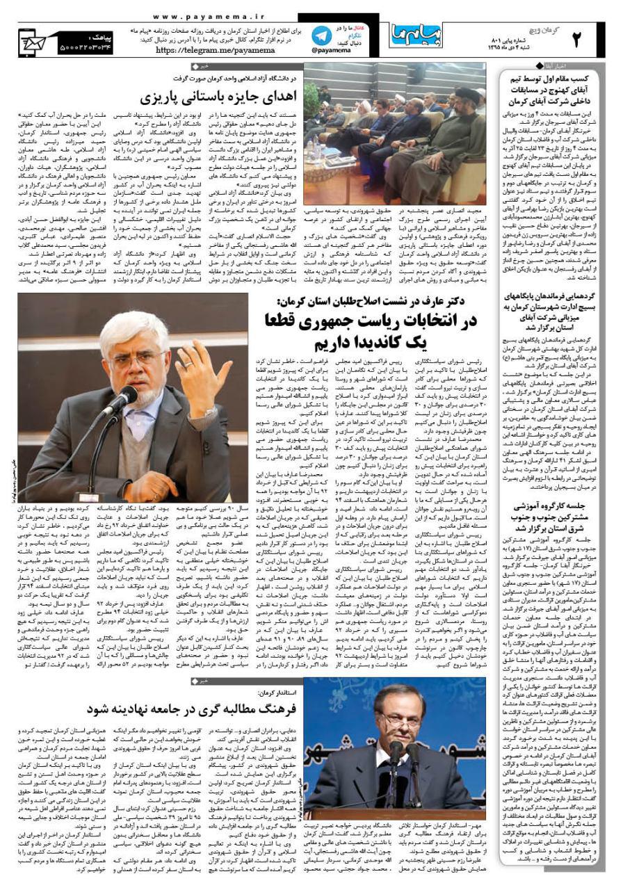 صفحه کرمان ویچ شماره 801 روزنامه پیام ما