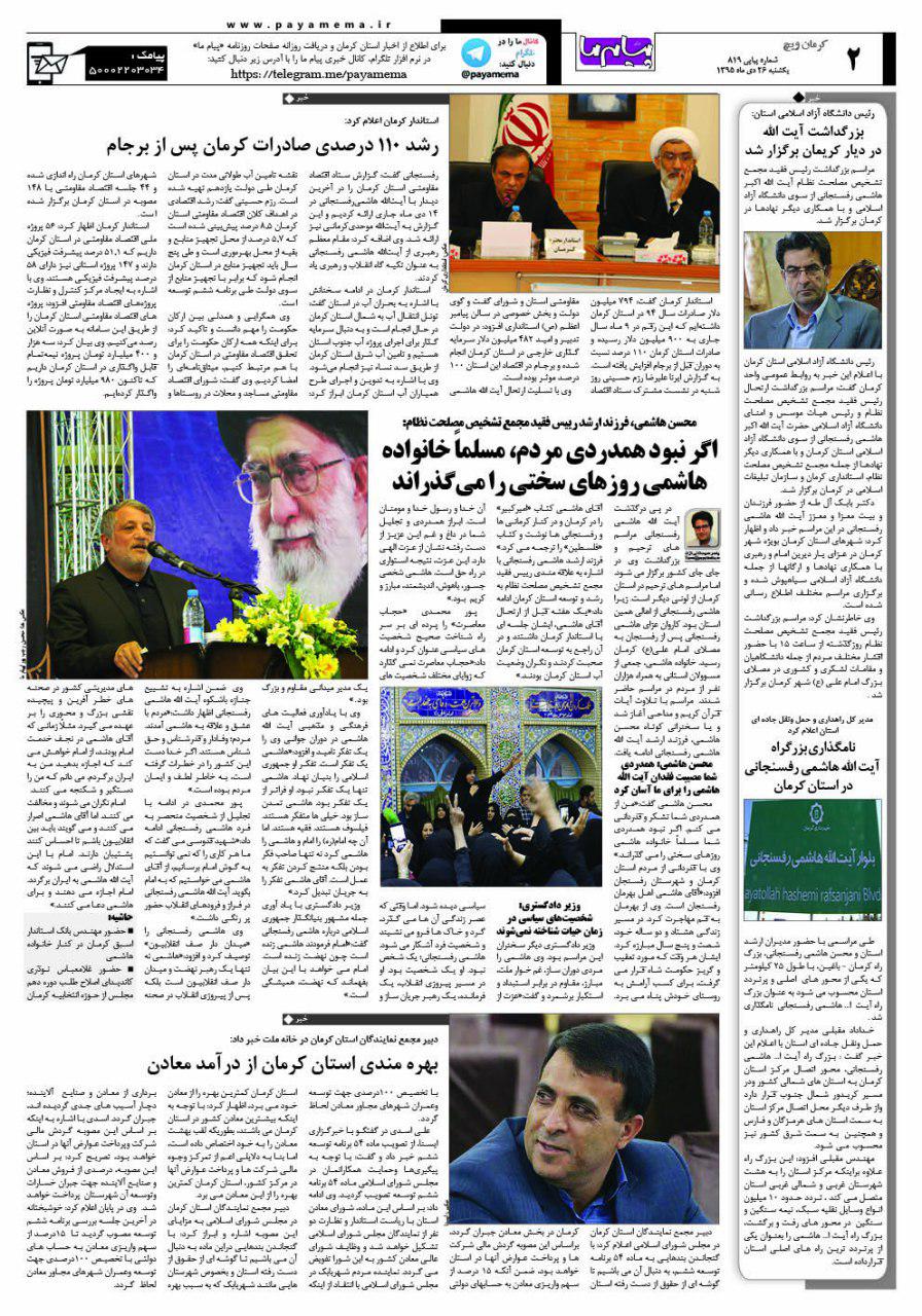 صفحه کرمان ویچ شماره 819 روزنامه پیام ما