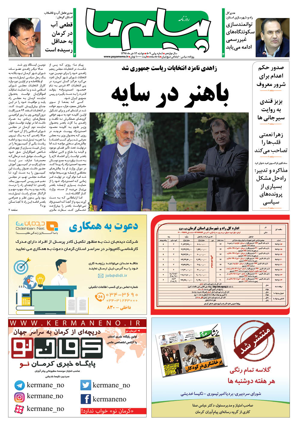 صفحه صفحه اول شماره 809 روزنامه پیام ما