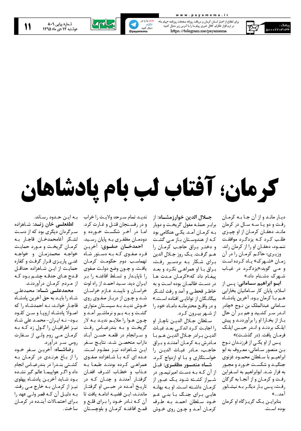 صفحه 11 شماره 809 روزنامه پیام ما
