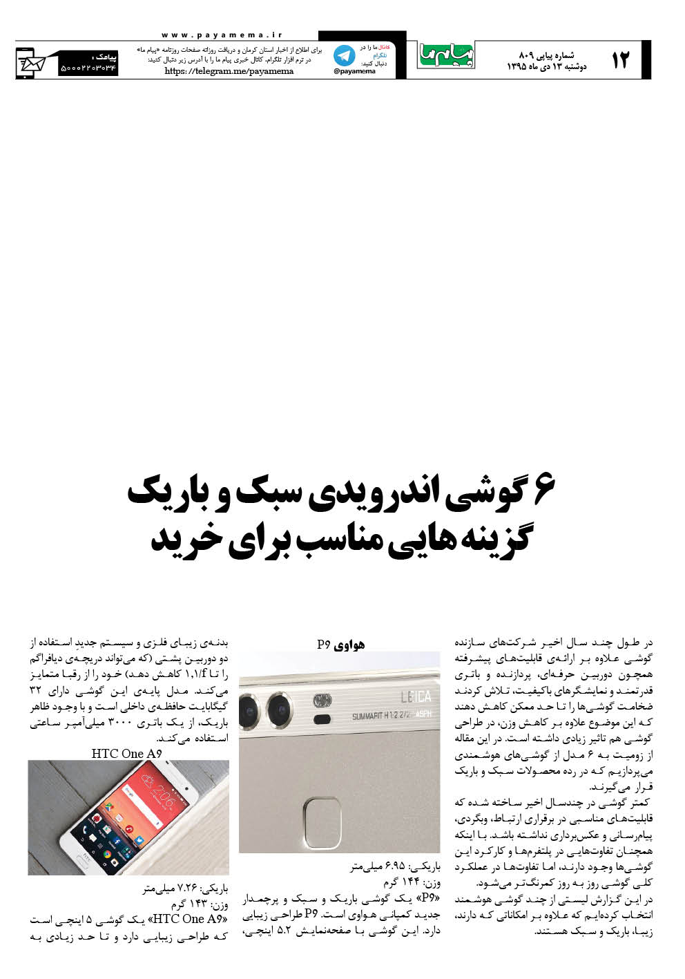 صفحه 12 شماره 809 روزنامه پیام ما
