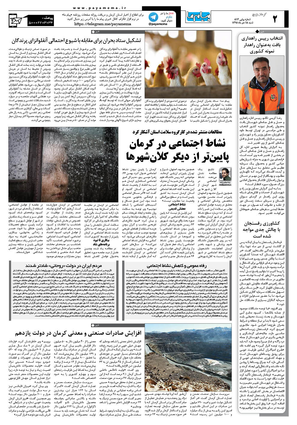 صفحه کرمان ویچ شماره 813 روزنامه پیام ما