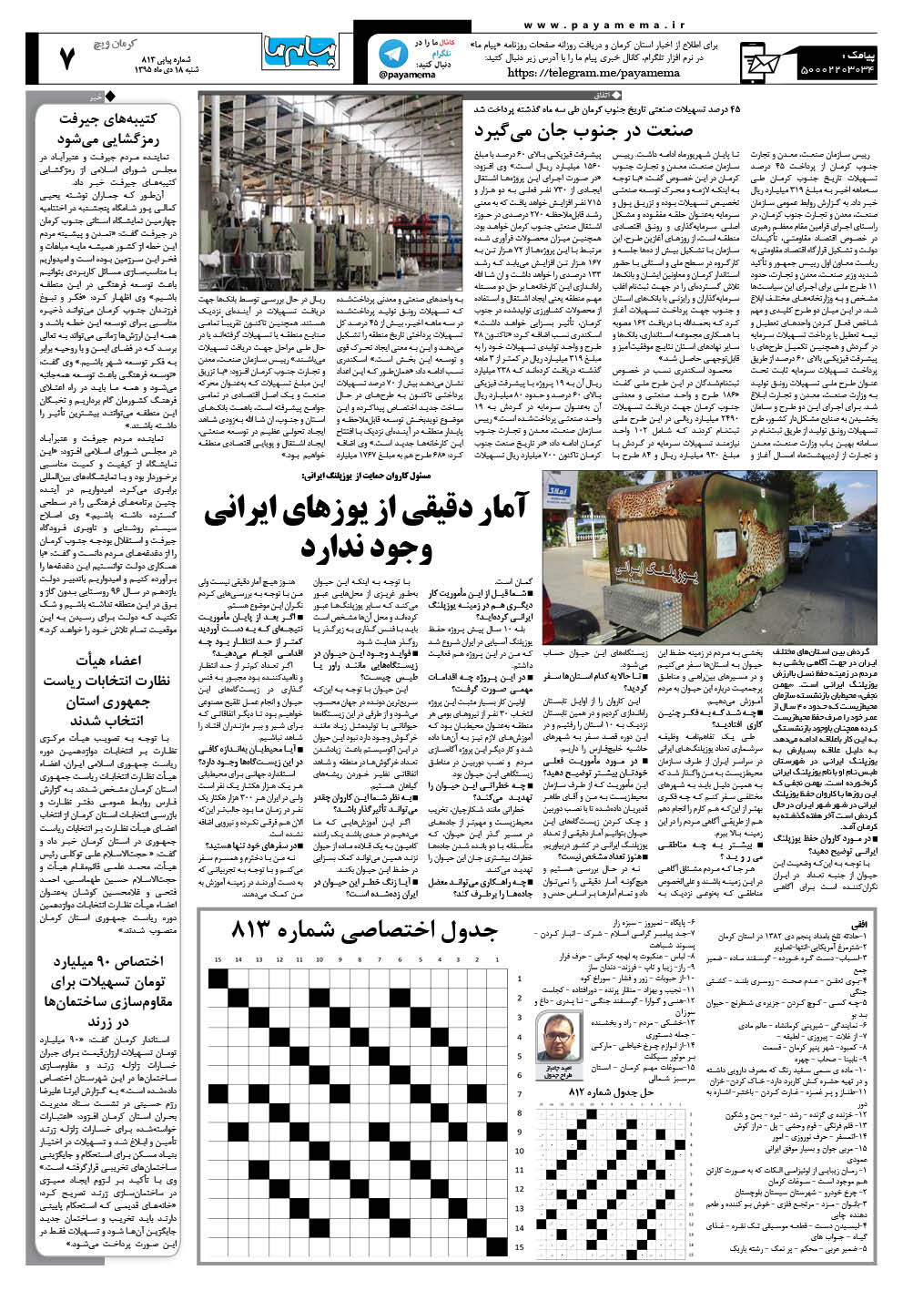 صفحه کرمان ویچ شماره 813 روزنامه پیام ما