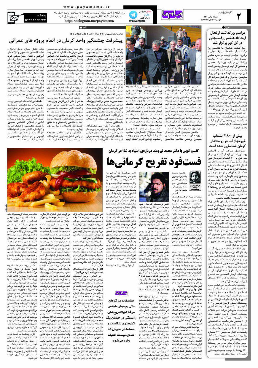 صفحه کرمان زمین شماره 820 روزنامه پیام ما