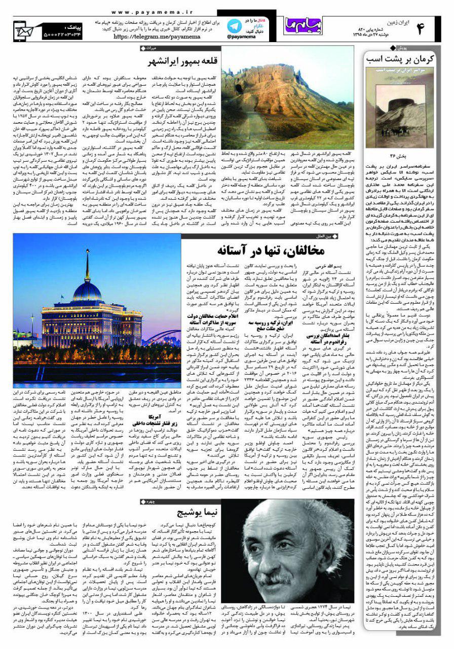 صفحه ایران زمین شماره 820 روزنامه پیام ما