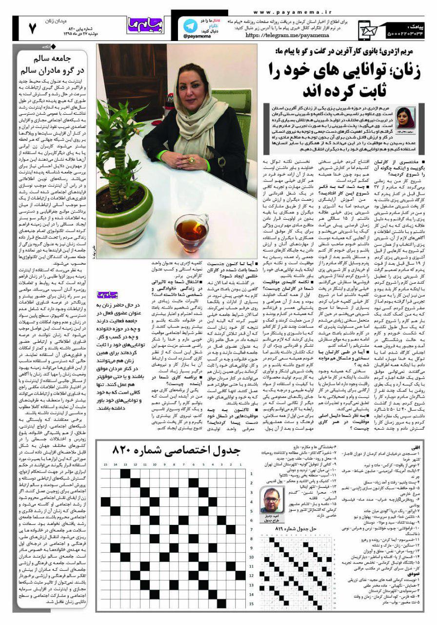 صفحه میدان زنان شماره 820 روزنامه پیام ما