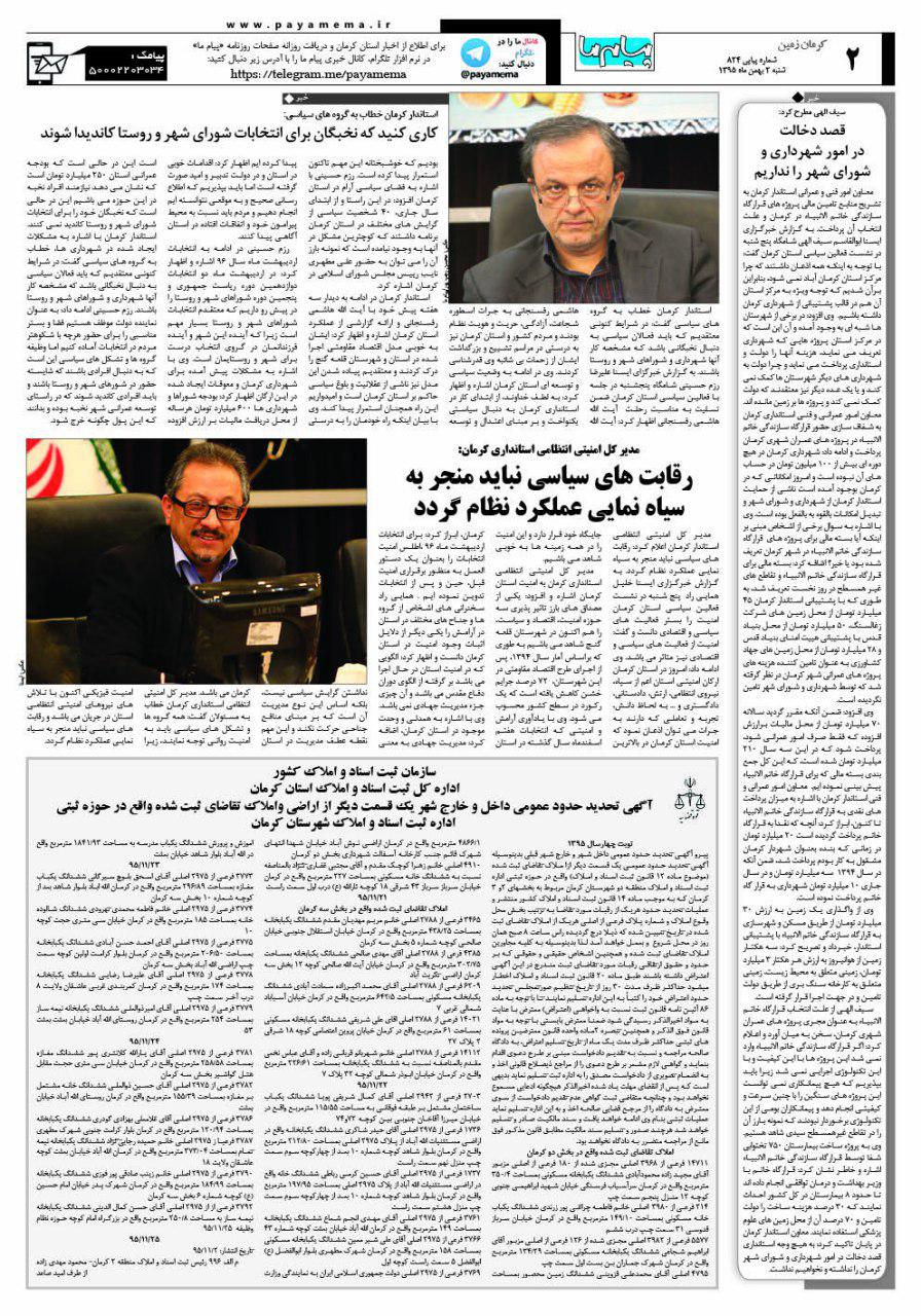 صفحه کرمان ویچ شماره 824 روزنامه پیام ما