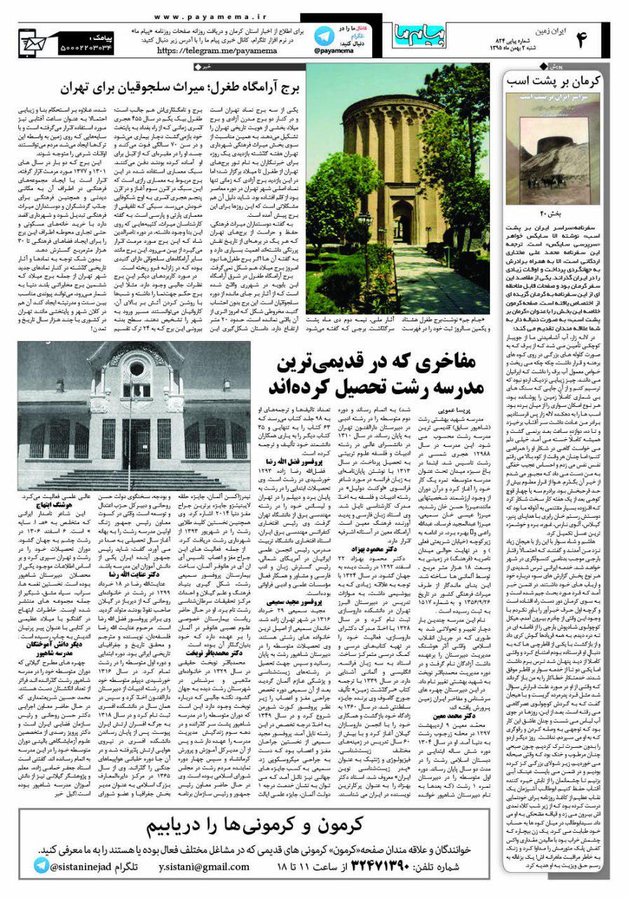 صفحه ایران زمین شماره 824 روزنامه پیام ما