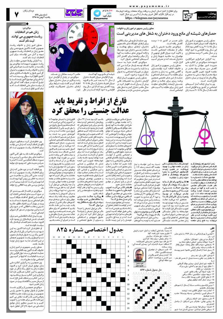 صفحه میدان زنان شماره 825 روزنامه پیام ما