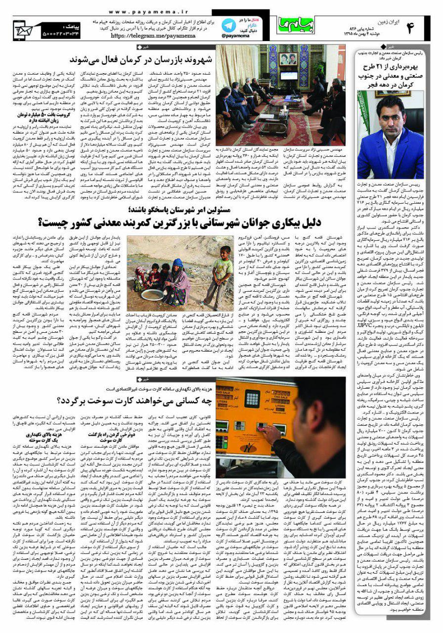 صفحه ایران زمین شماره 826 روزنامه پیام ما