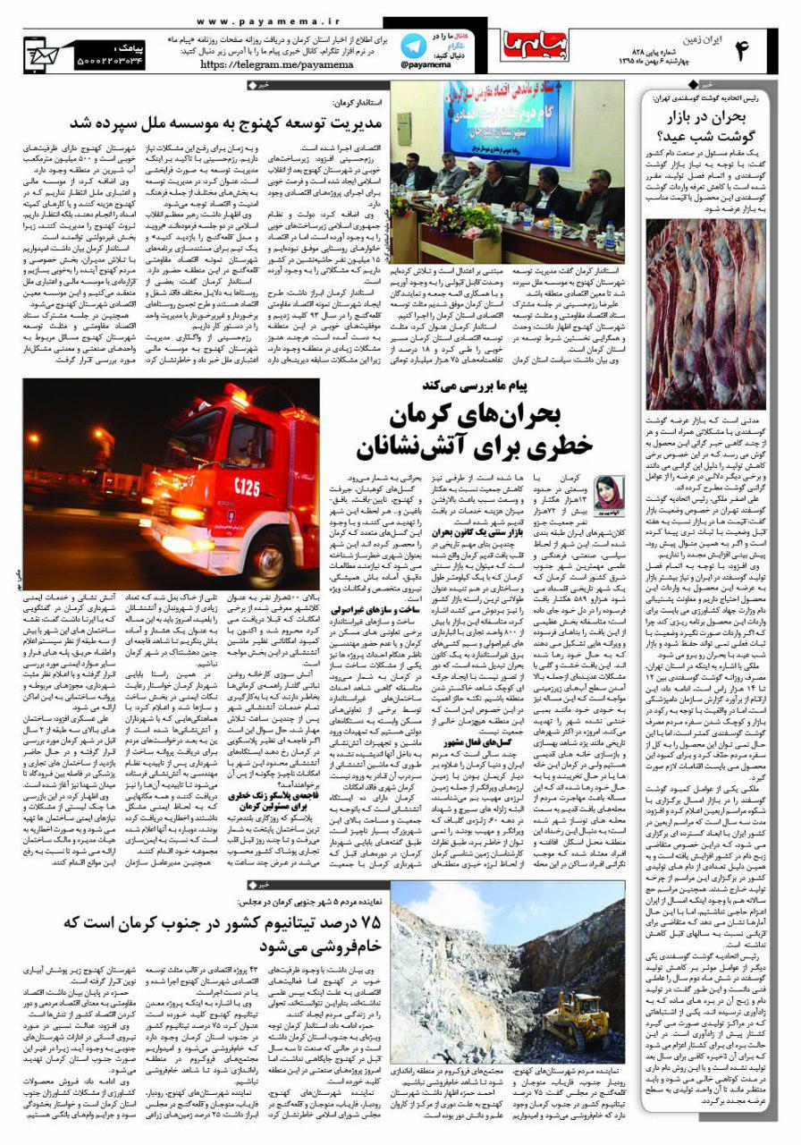 صفحه ایران زمین شماره 828 روزنامه پیام ما