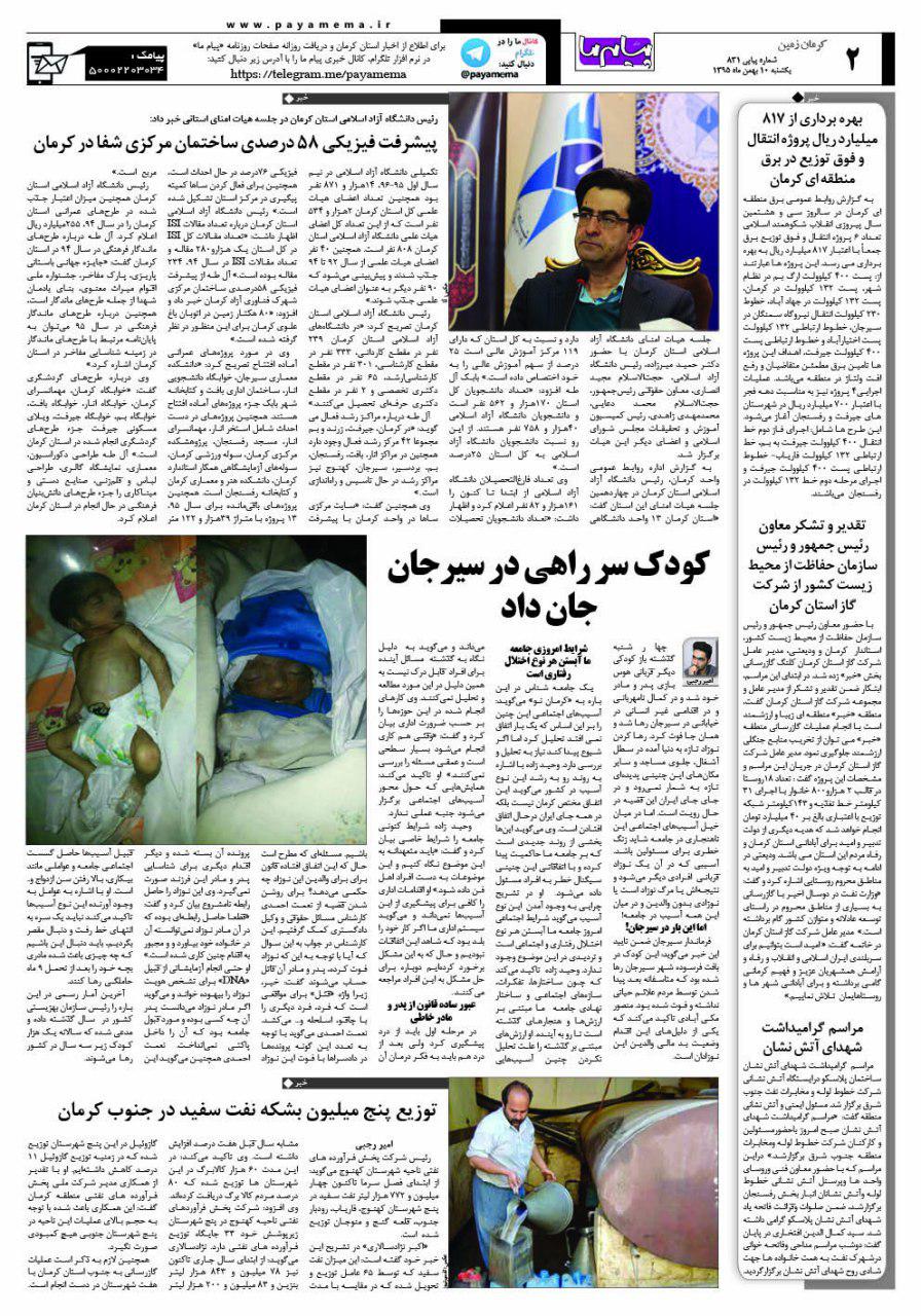 صفحه کرمان زمین شماره 831 روزنامه پیام ما