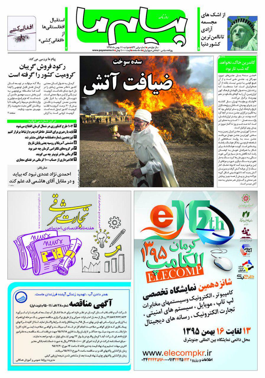 صفحه صفحه اول شماره 832 روزنامه پیام ما