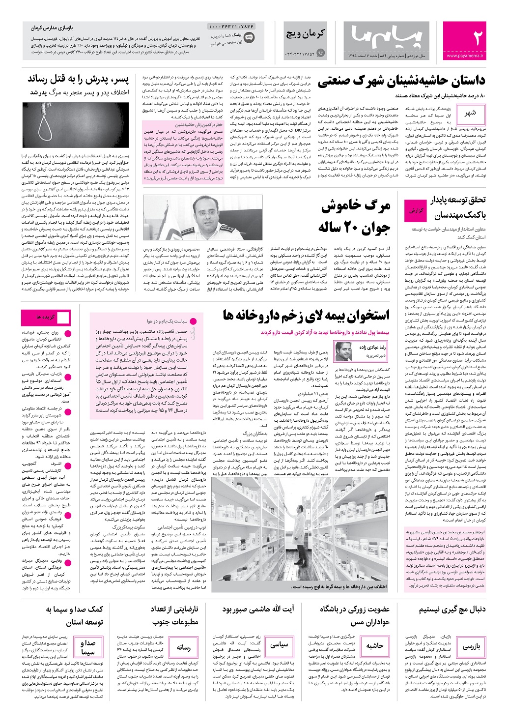 صفحه کرمان ویچ شماره 854 روزنامه پیام ما