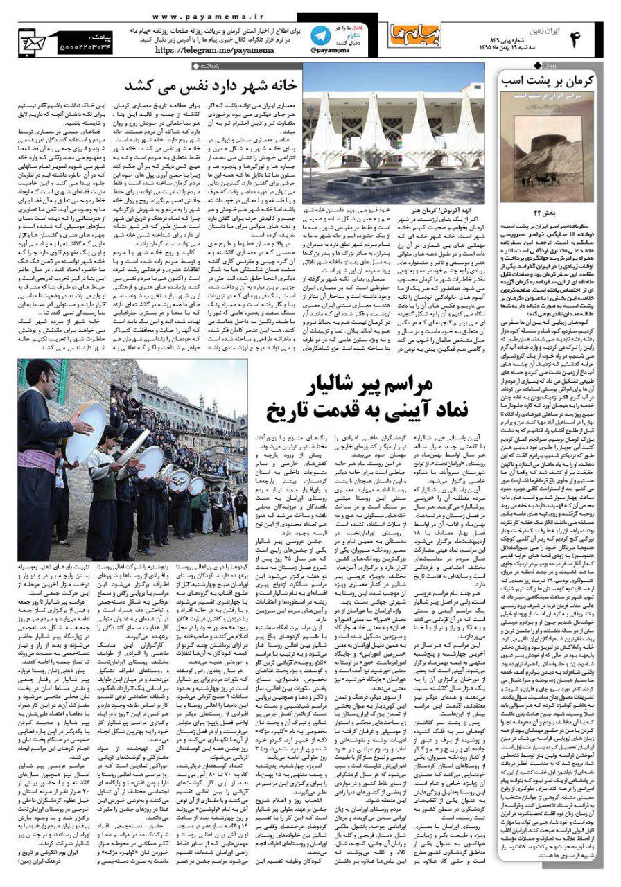 صفحه ایران زمین شماره 839 روزنامه پیام ما