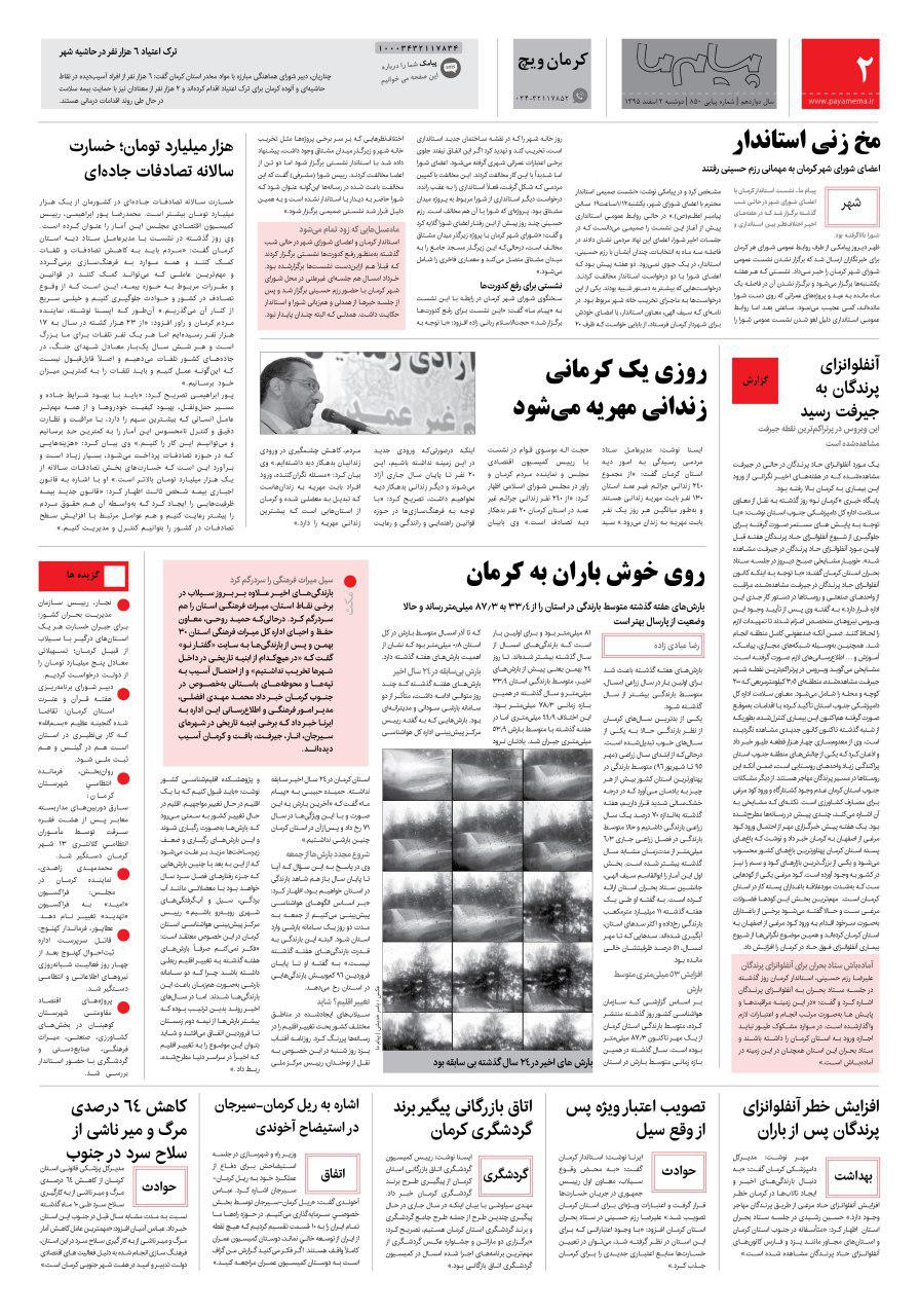 صفحه کرمان ویچ شماره 850 روزنامه پیام ما
