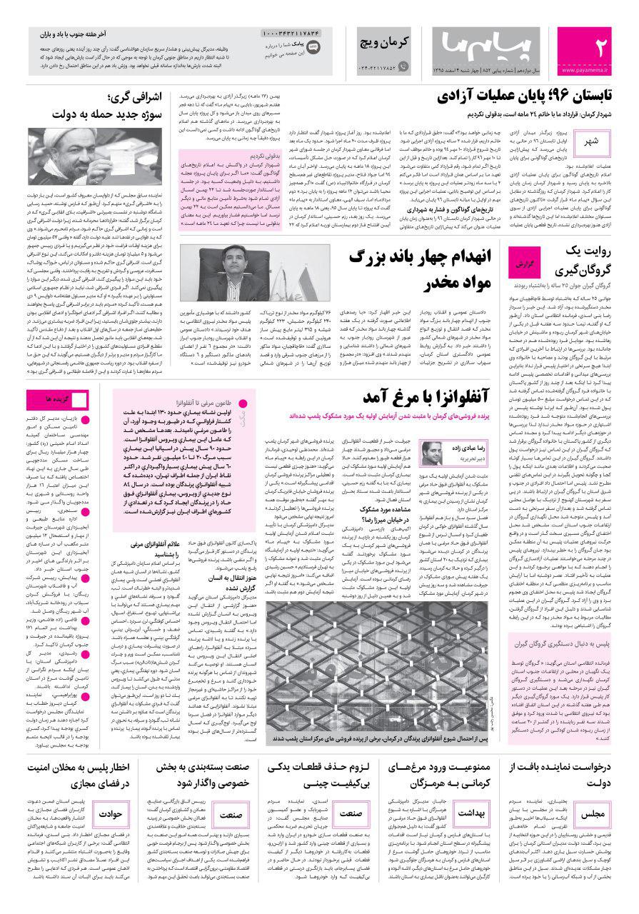 صفحه کرمان ویچ شماره 852 روزنامه پیام ما