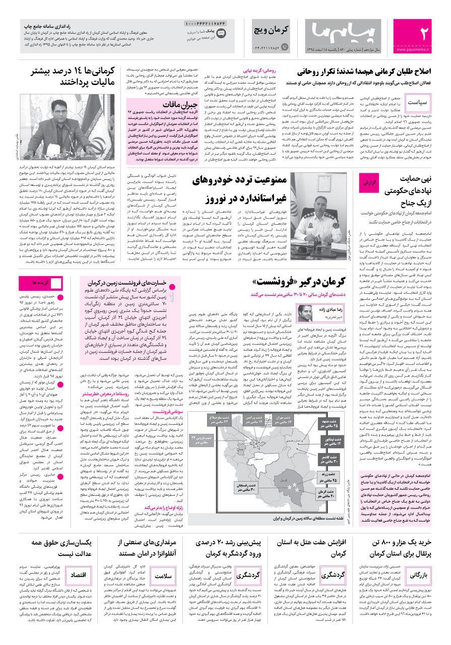 صفحه کرمان ویچ شماره 860 روزنامه پیام ما