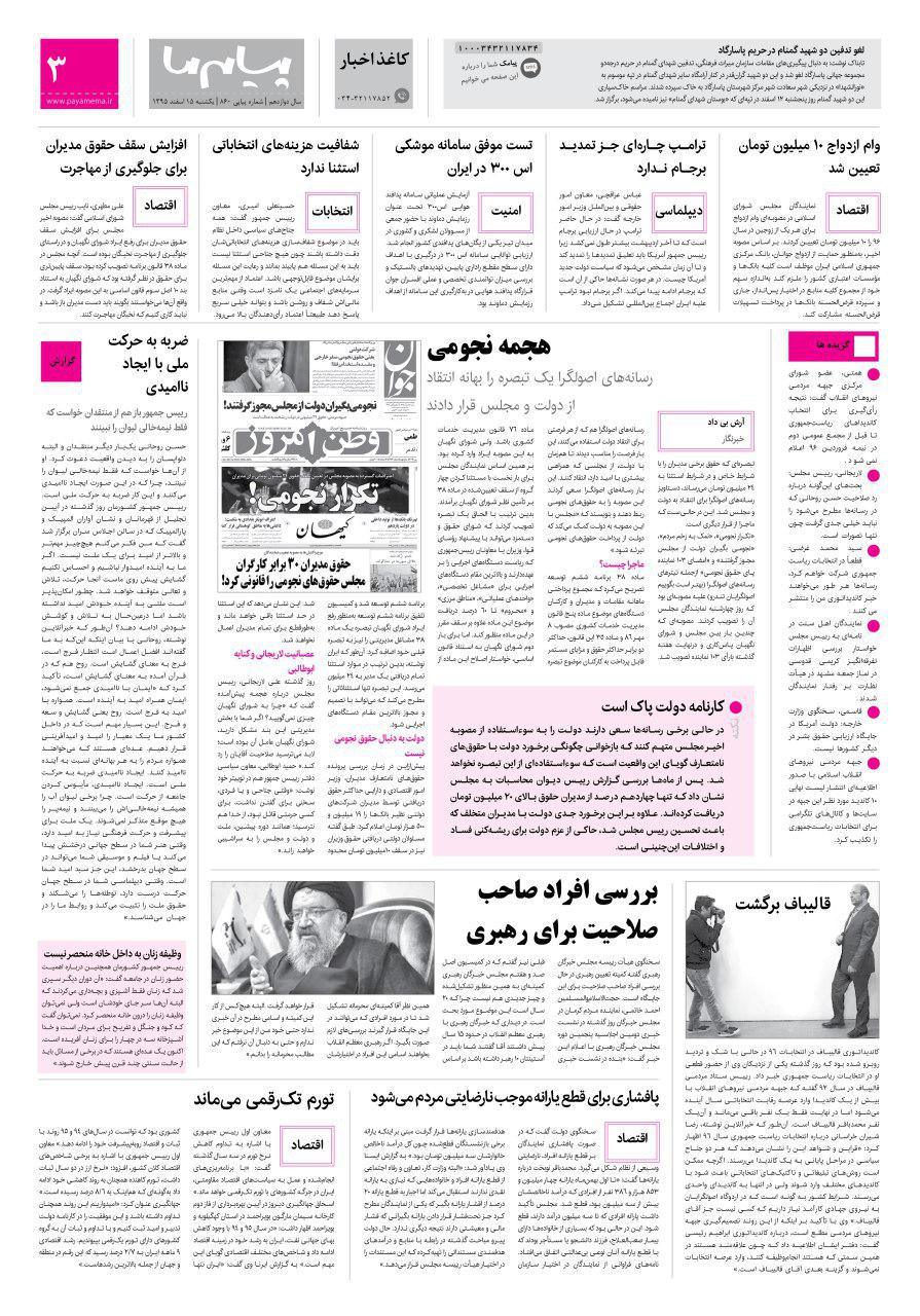 صفحه کاغذاخبار شماره 860 روزنامه پیام ما