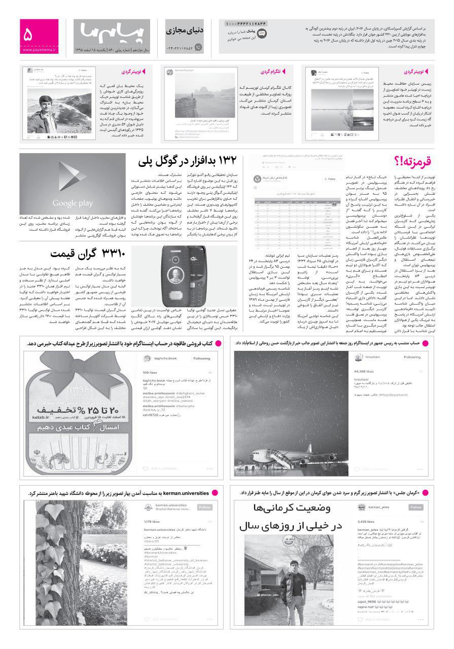 صفحه دنیای مجازی شماره 860 روزنامه پیام ما