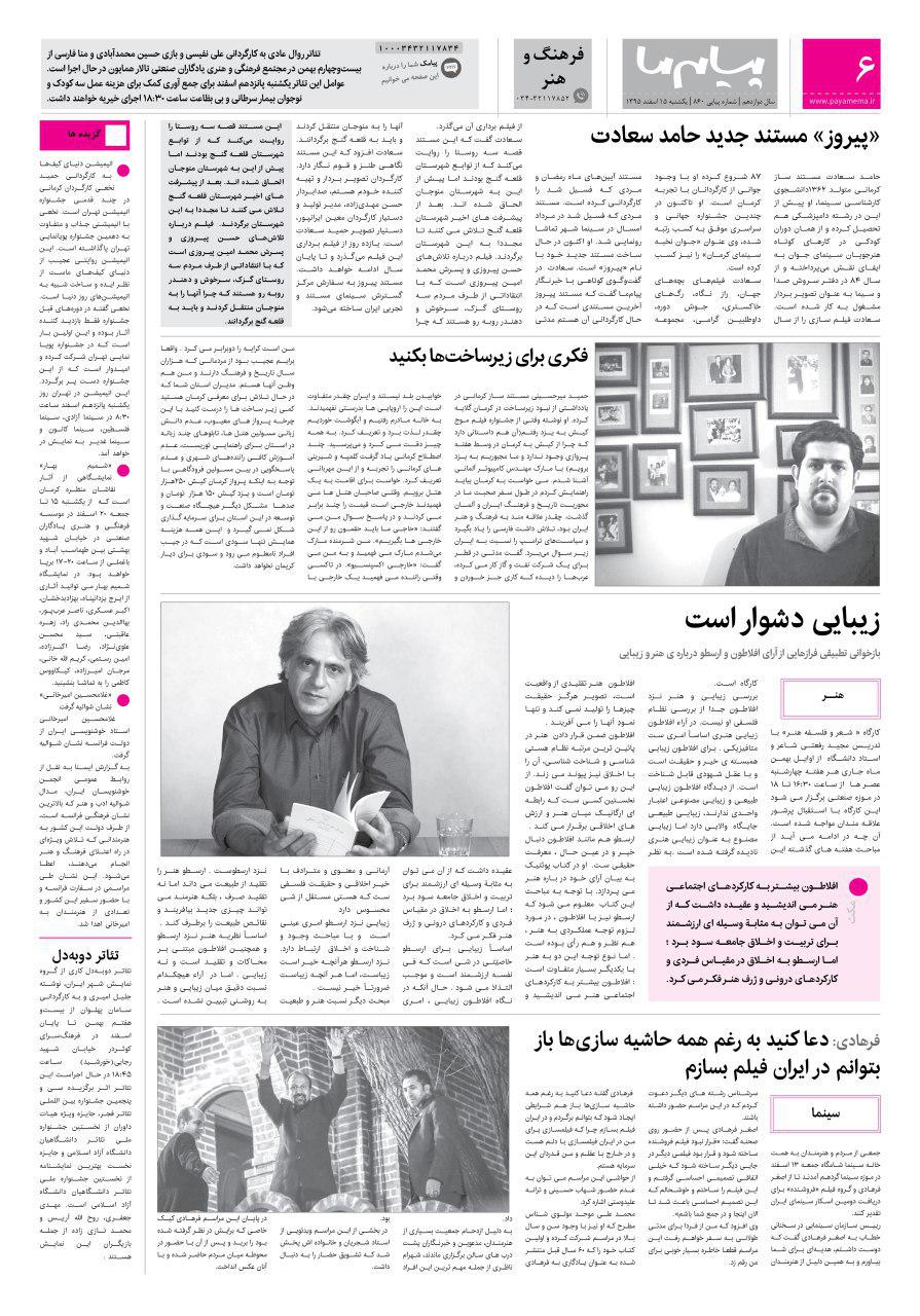 صفحه فرهنگ و هنر شماره 860 روزنامه پیام ما