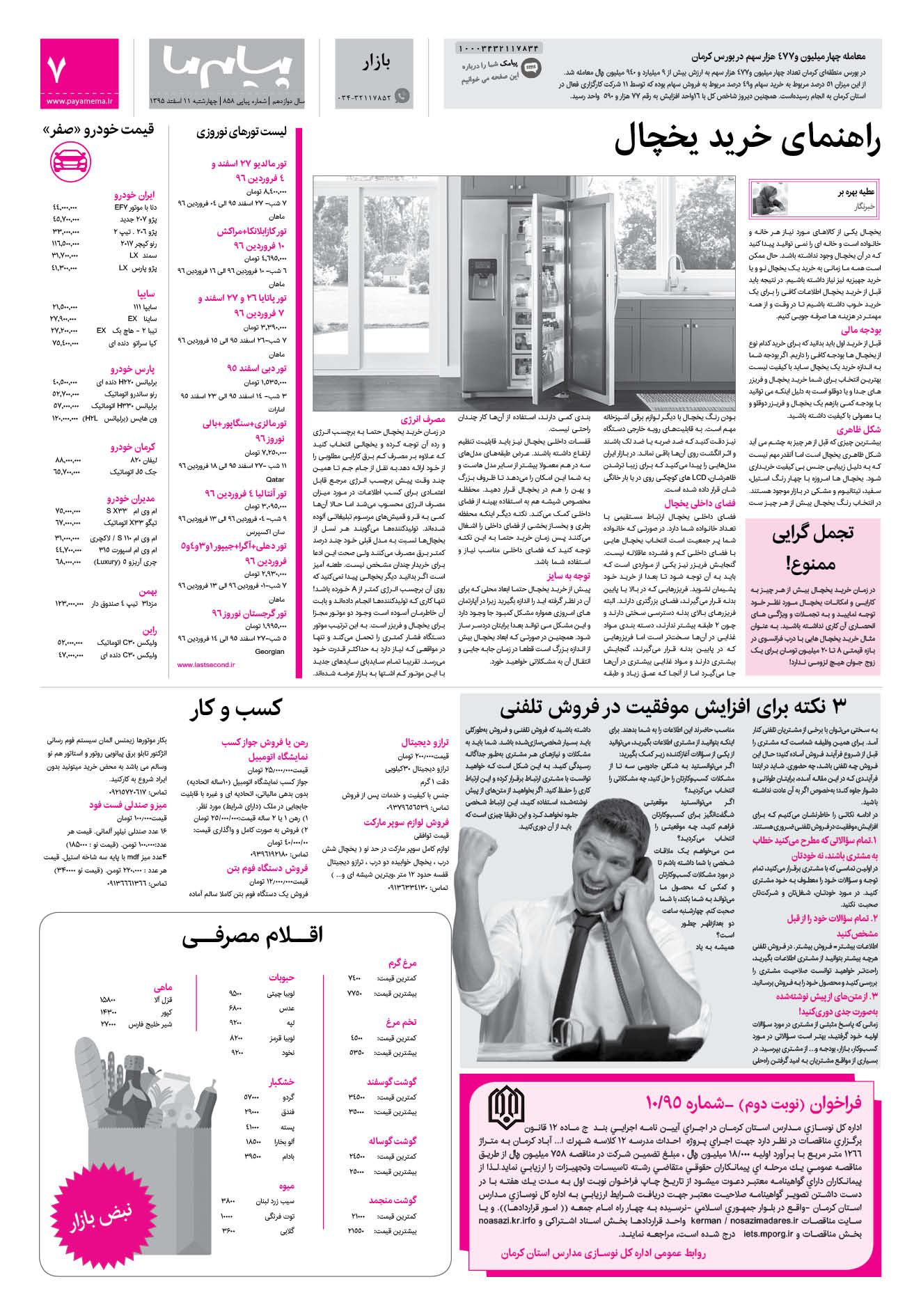 صفحه بازار شماره 858 روزنامه پیام ما