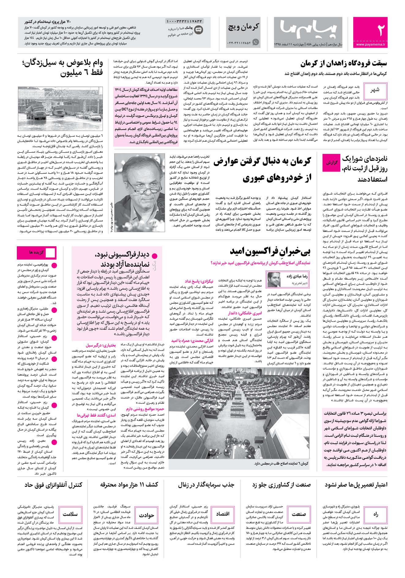 صفحه کرمان ویچ شماره 858 روزنامه پیام ما