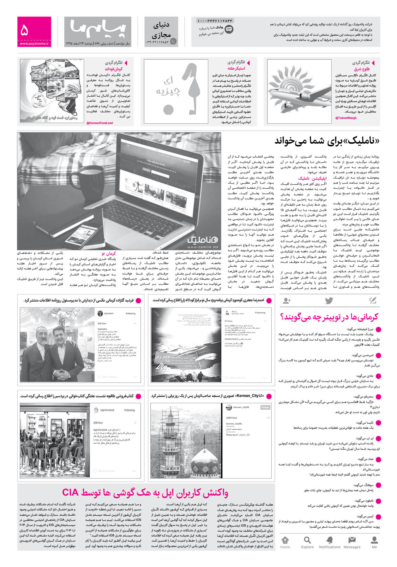 صفحه دنیای مجازی شماره 868 روزنامه پیام ما
