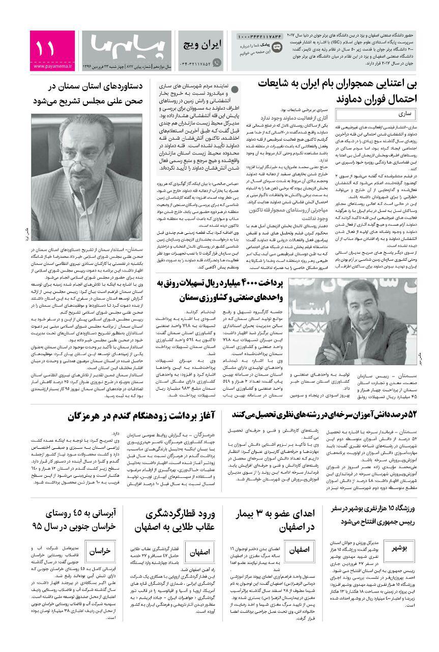 صفحه ایران ویچ شماره 877 روزنامه پیام ما