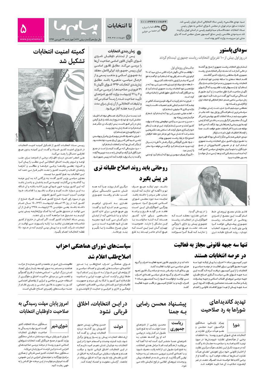 صفحه تا انتخابات شماره 877 روزنامه پیام ما