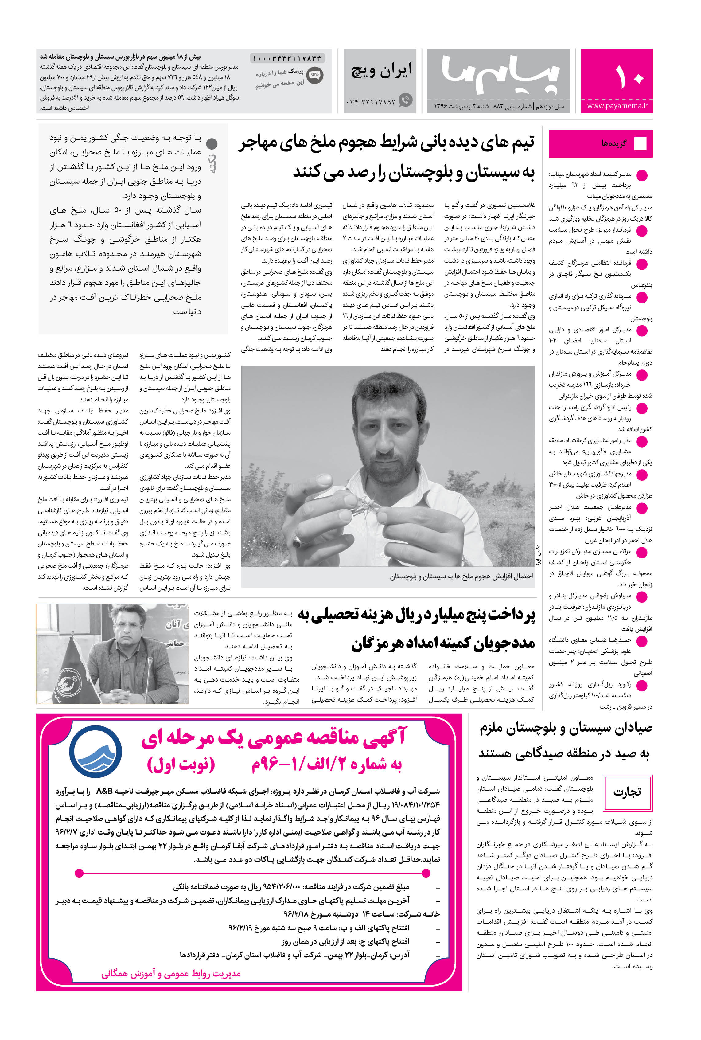 صفحه ایران ویچ شماره 883 روزنامه پیام ما