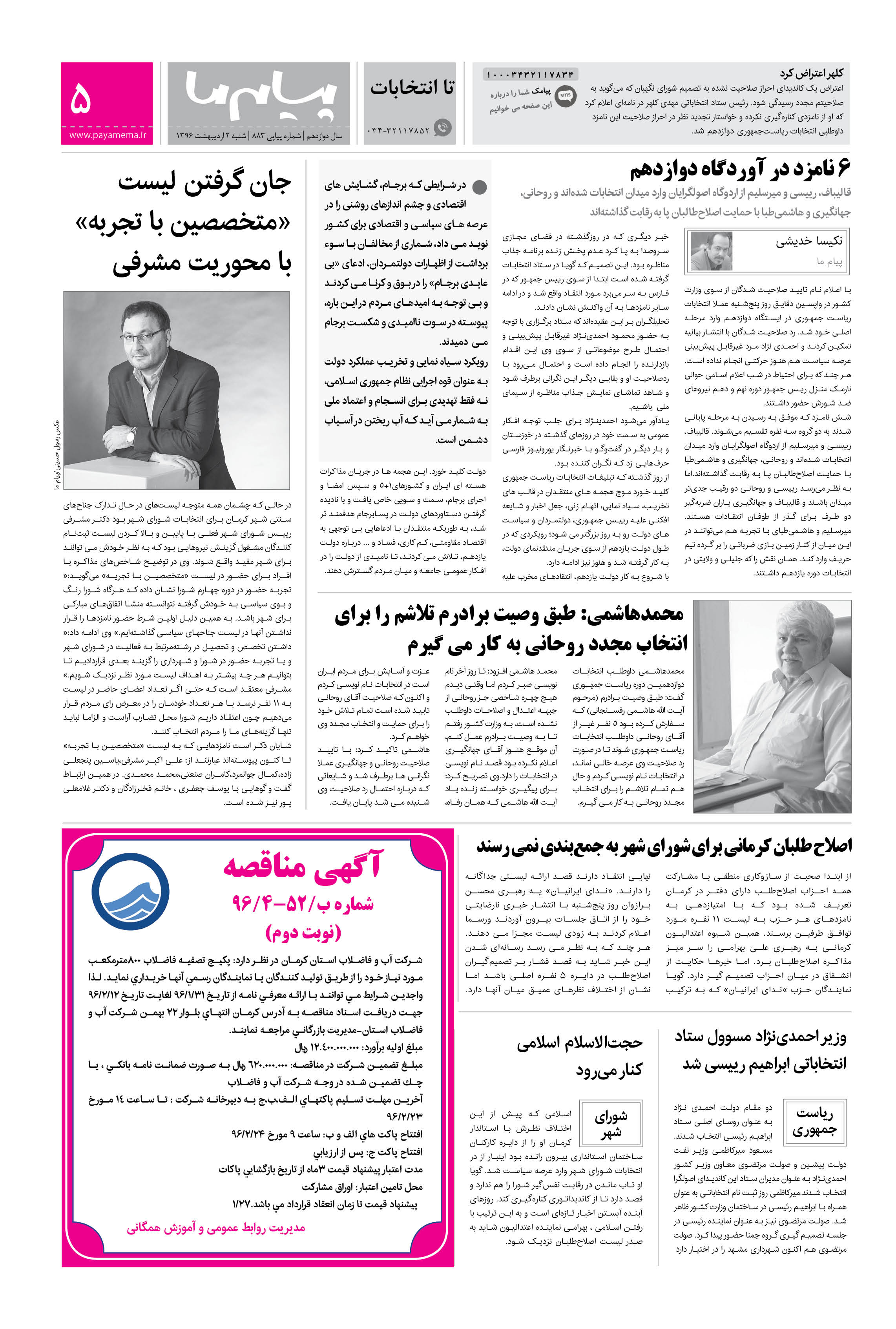 صفحه تا انتخابات شماره 883 روزنامه پیام ما