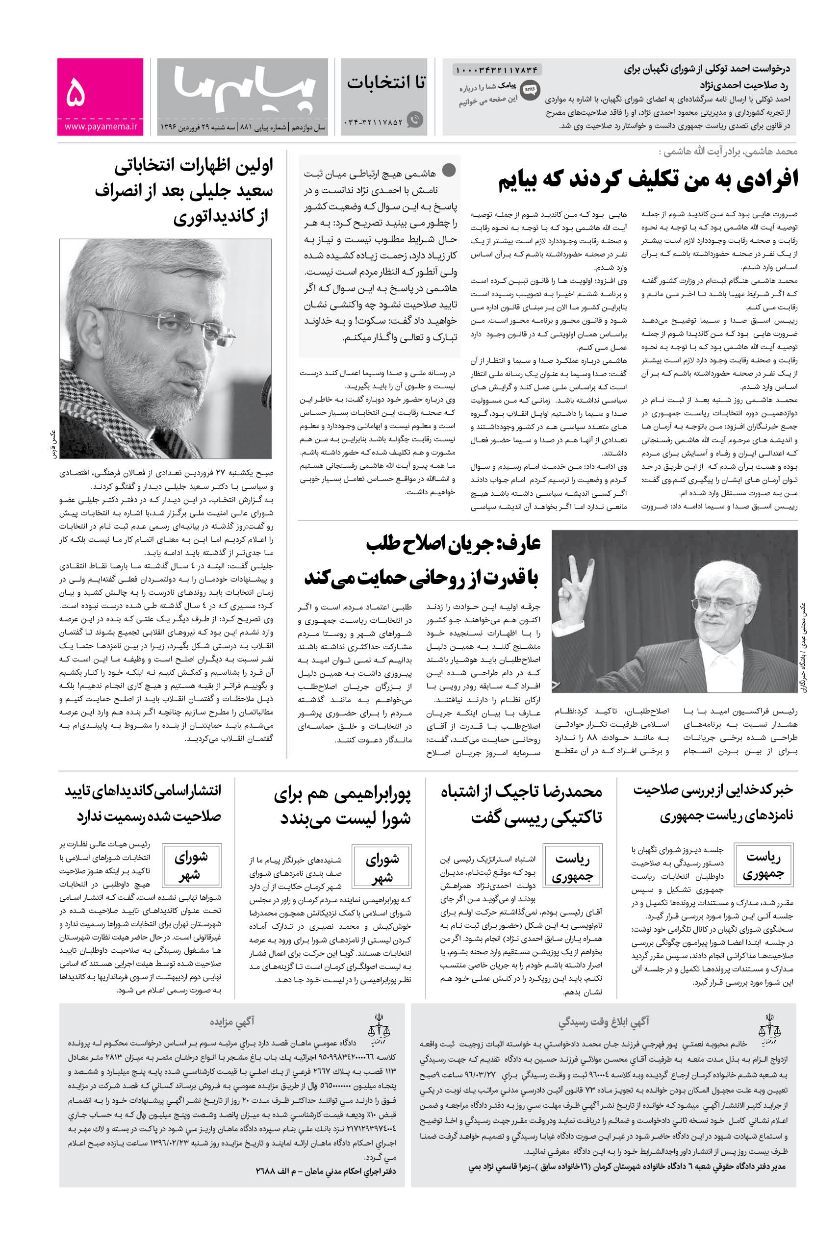 صفحه تا انتخابات شماره 881 روزنامه پیام ما