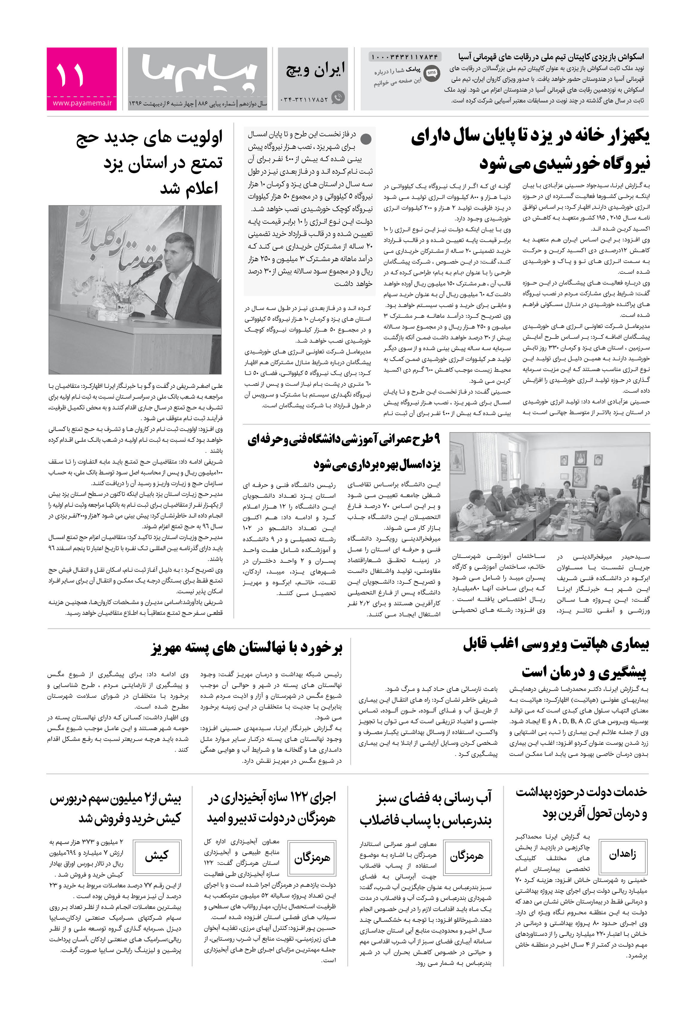 صفحه ایران ویچ شماره 886 روزنامه پیام ما