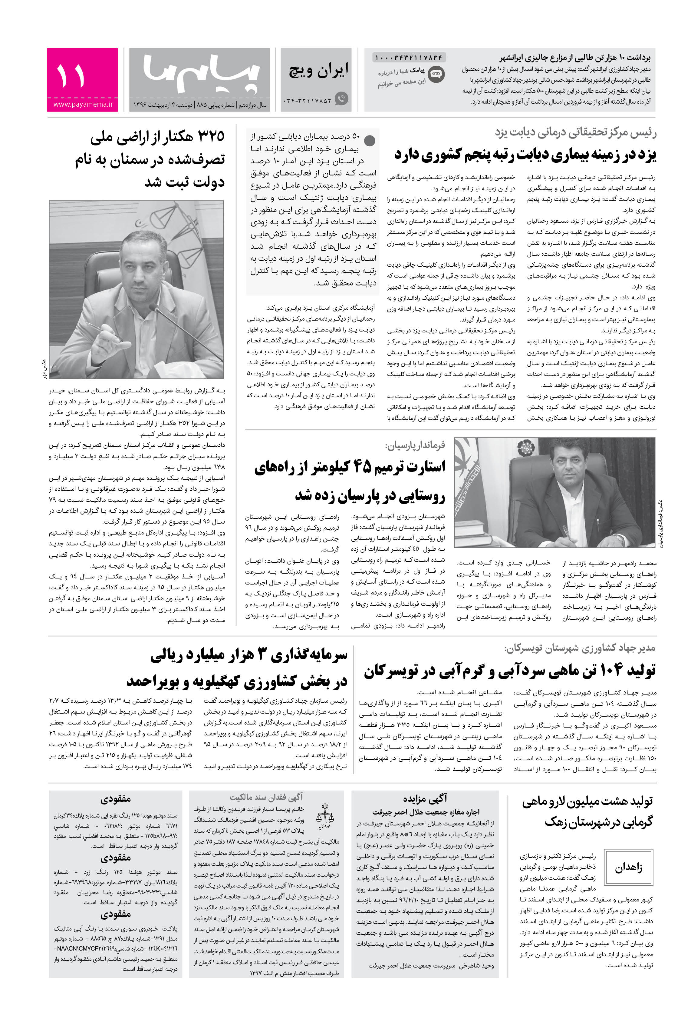 صفحه ایران ویچ شماره 885 روزنامه پیام ما