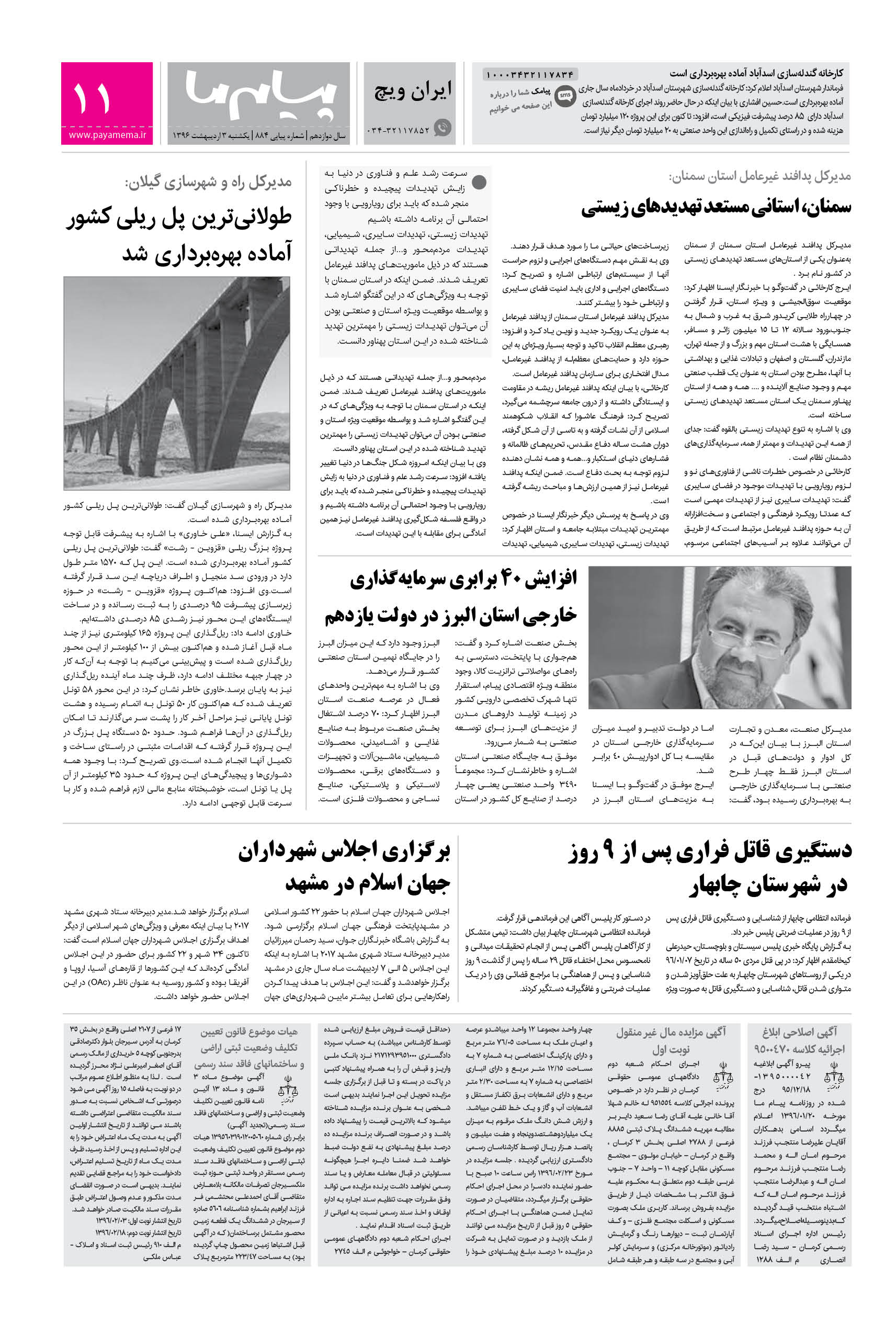 صفحه ایران ویچ شماره 884 روزنامه پیام ما