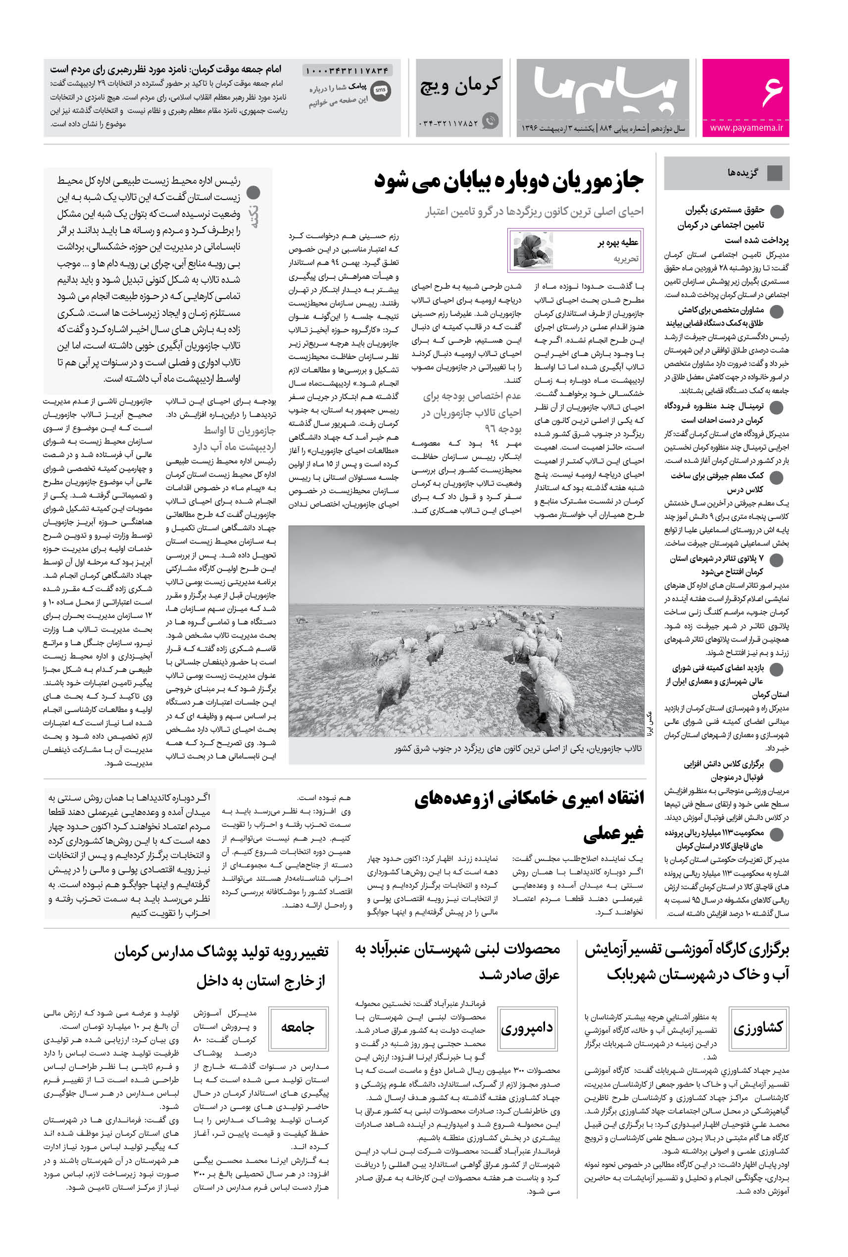 صفحه کرمان ویچ شماره 884 روزنامه پیام ما