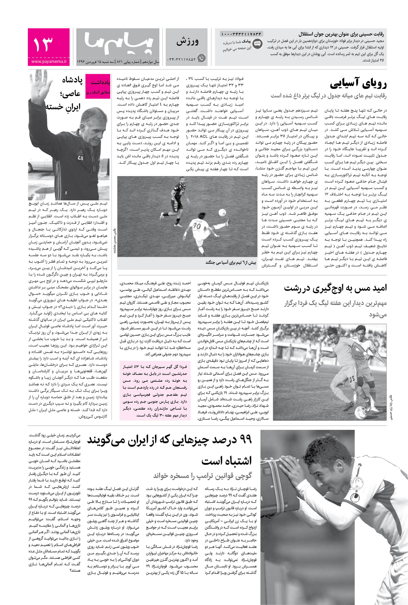 صفحه ورزش شماره 871 روزنامه پیام ما