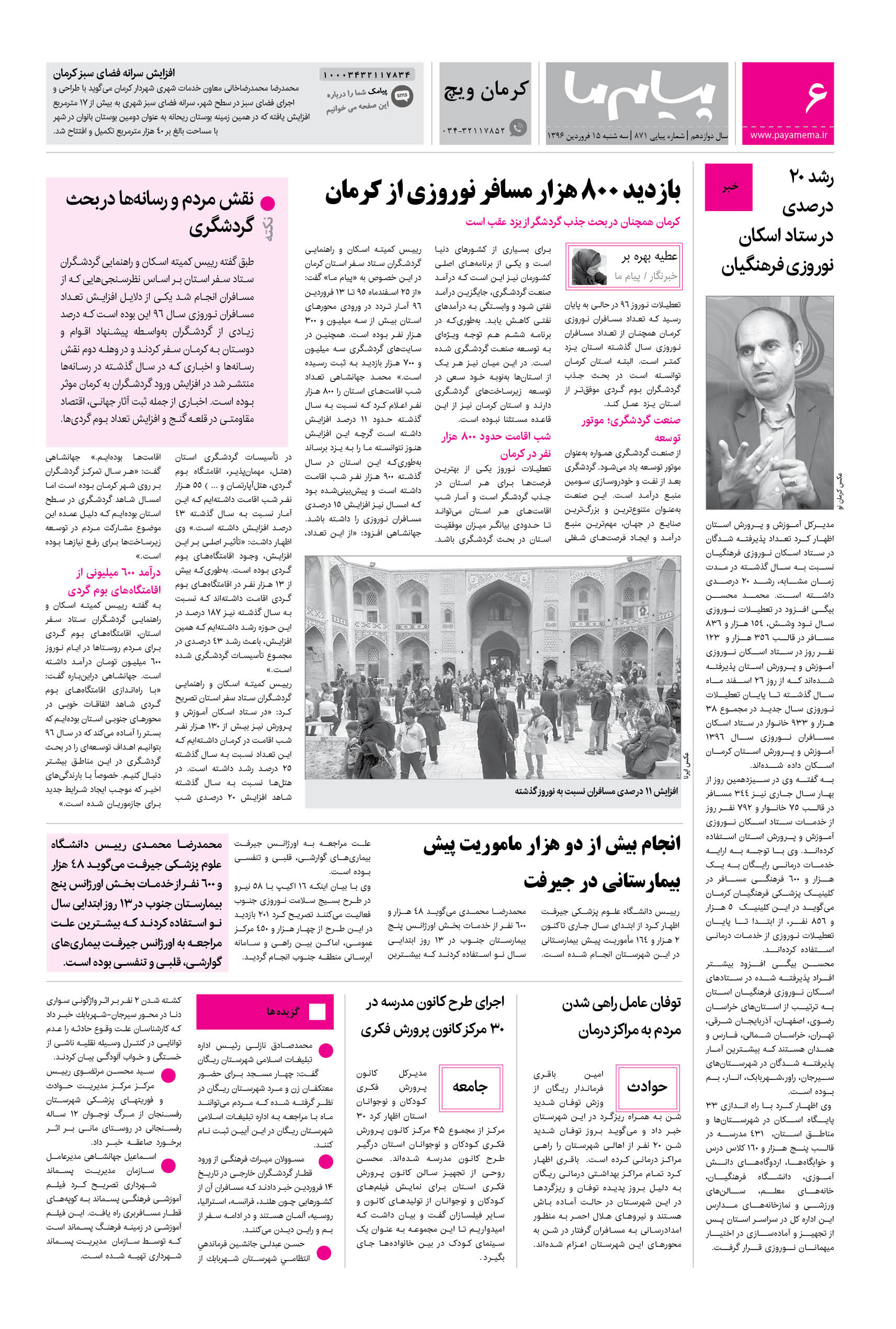 صفحه کرمان ویچ شماره 871 روزنامه پیام ما