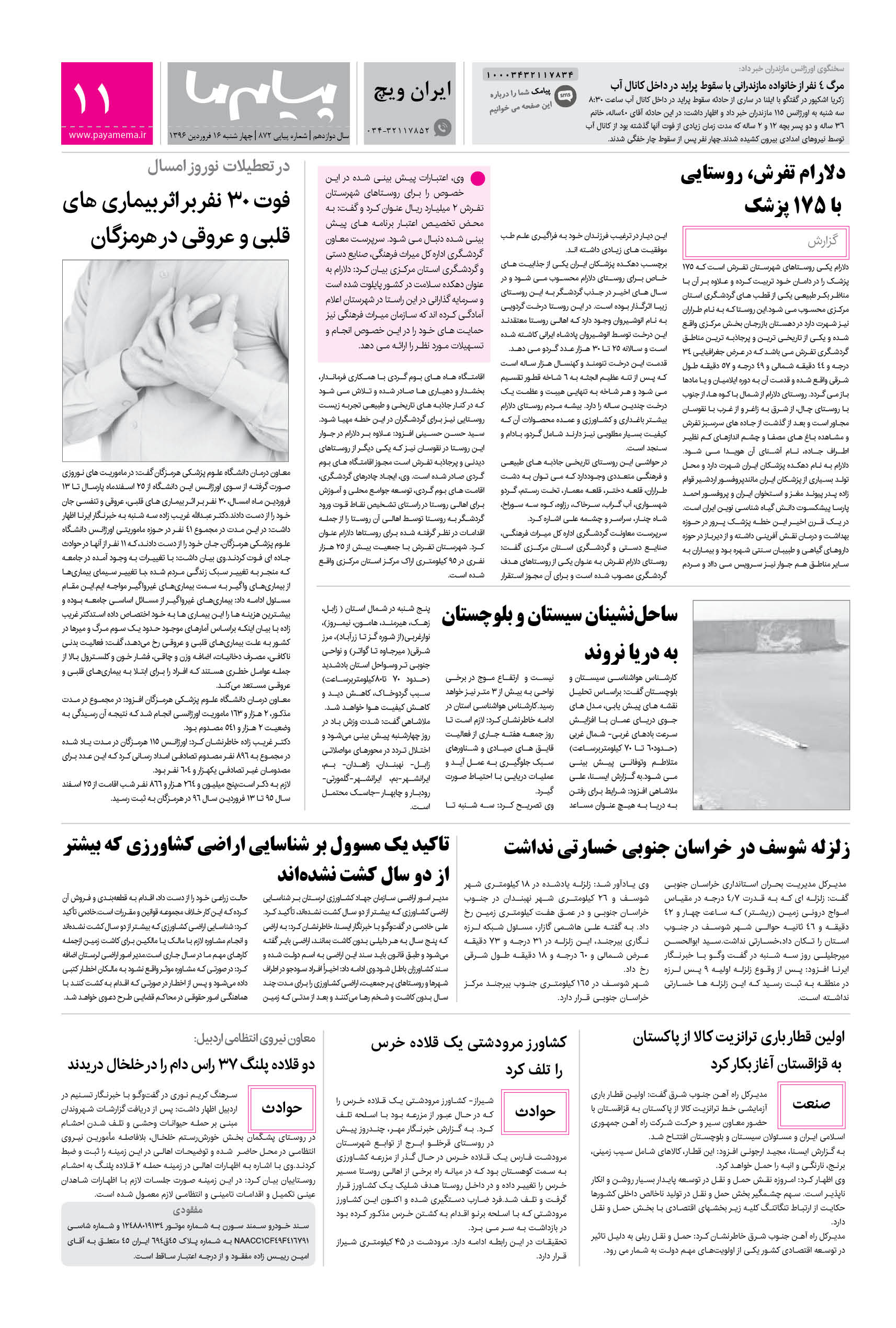 صفحه ایران ویچ شماره 872 روزنامه پیام ما
