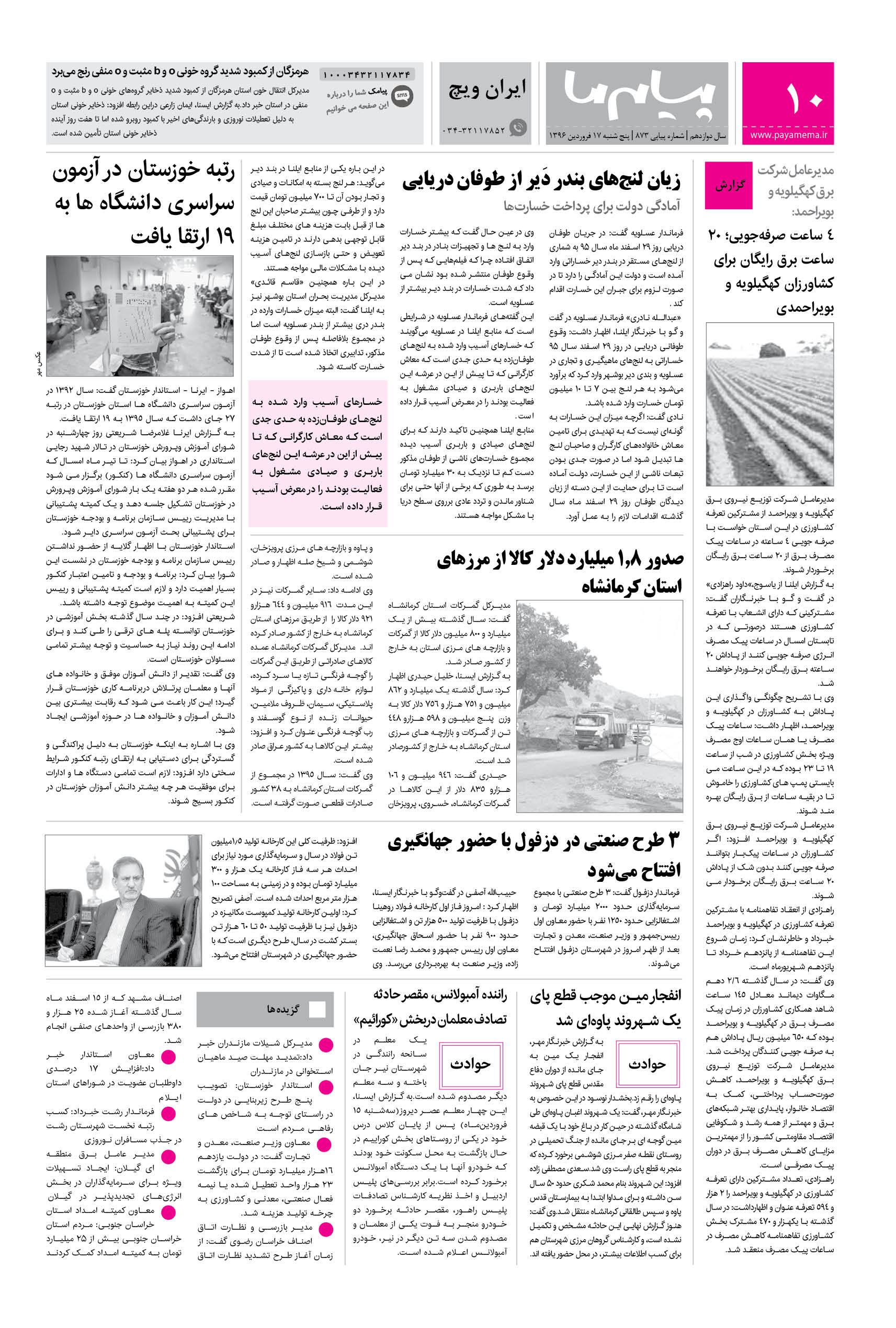 صفحه ایران ویچ شماره 873 روزنامه پیام ما