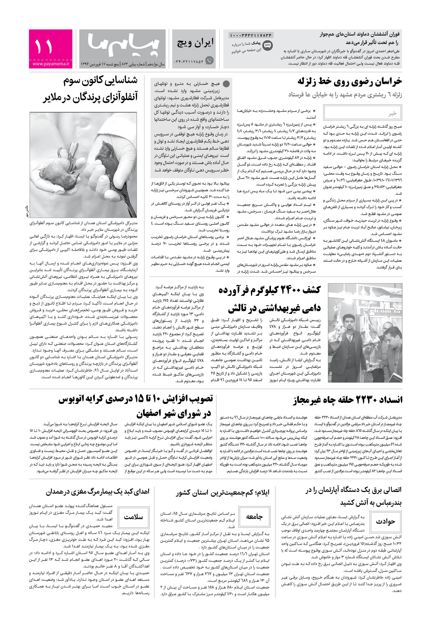 صفحه ایران ویچ شماره 873 روزنامه پیام ما